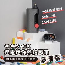 小米有品 wowstick 鋰電迷你熱熔膠筆 豪華版 迷你熱熔槍 熱熔槍 熱熔膠 熱熔膠筆 手工藝