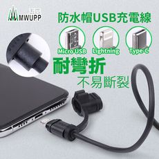 五匹 MWUPP 防水帽USB充電線 機車手機架導航架 Micro Type-C Lightning