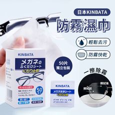 日本 KINBATA 防霧濕巾 高級眼鏡布 防霧濕巾 眼鏡布 螢幕擦拭布 眼鏡防霧 50片/盒