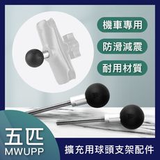 五匹 MWUPP 擴充用球頭支架配件 機車手機架 摩托車手機架 導航架 擴充 配件 球頭 支架
