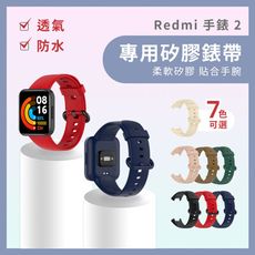小米 Redmi 手錶 2 專用矽膠錶帶 / 紅米手錶2 彩色 快拆式 手環 交換禮物 送禮 聖誕節