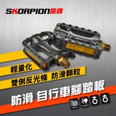 SKORPION蠍牌 自行車踏板 自行車腳踏 防滑 輕量【一組】