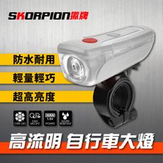 SKORPION蠍牌 自行車前燈 自行車燈 自行車大燈