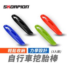 SKORPION蠍牌 自行車挖胎棒 挖胎棒【3入裝】