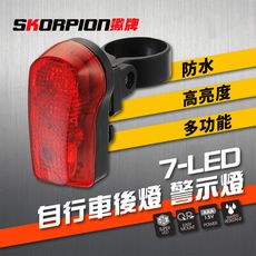 SKORPION蠍牌 7-LED 自行車尾燈 自行車警示燈 自行車後燈