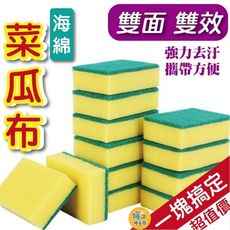 雙面海綿菜瓜布 菜瓜布 海綿菜瓜布 去污海綿 刷碗布 洗碗刷 洗碗布 洗碗海綿