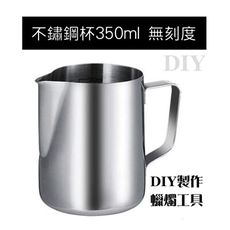 [台灣出貨] 不鏽鋼融蠟杯 香薰蠟燭製作工具 DIY蠟燭 蠟燭工具 手工皂工具 蠟燭杯