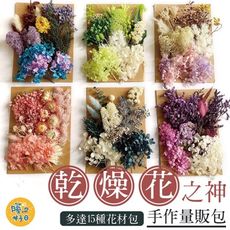 乾燥花之神 量販包 乾燥花 浮游花 蠟燭 花藝材料包 蠟燭 花材 壓花 母親節 情人節