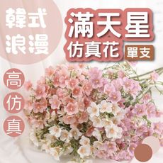 韓式仿真滿天星 滿天星 仿真花 繁星花 小星花 滿天星假花 餐桌裝飾 花瓶擺設