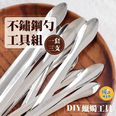 不鏽鋼小尖勺 尖勺 勺子 ＃蠟燭工具組 攪拌勺 沙蠟工具組 DIY工具組