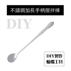 [台灣出貨] 不鏽鋼湯匙攪拌棒 香薰蠟燭製作工具 DIY蠟燭 蠟燭工具 手工皂工具