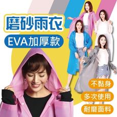 [台灣出貨] EVA簡約時尚成人雨衣 雨衣 雨具 輕便型雨衣 輕便雨衣 透明雨衣 前開式雨衣