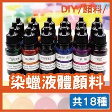 手工蠟燭專用液態顏料5ml 共18色 染蠟液體顏料 油性顏料 蠟燭專用