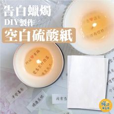 A5空白硫酸紙 硫酸紙 半透明硫酸紙 蠟燭製作 DIY材料 手作材料