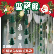 [台灣現貨] 聖誕樹紙彩帶拉花 聖誕節 聖誕節裝飾 聖誕節佈置 聖誕樹