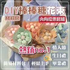 DIY棒棒糖捧花束 (無附贈棒棒糖) 材料包 DIY製作 小花束 畢業禮物 情人節 母親節 畢業花束