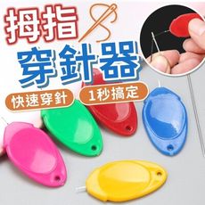 【Lovephone】穿針器 穿針引線器 拇指穿針器 引線器 穿線器 拉線器 針線輔助器 快速穿針器