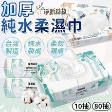 【Lovephone】淨新濕紙巾-80抽 隨身純水濕紙巾 溼紙巾 紙巾 濕巾 擦臉巾 帶蓋 隨身