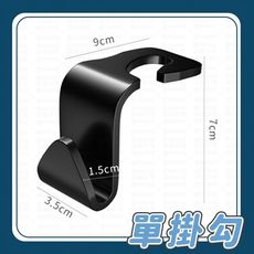 【Lovephone】汽車單掛勾 椅背置物鉤 椅背掛勾 後座掛勾 汽車掛勾 汽車置物勾 汽車 掛鉤