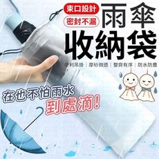 【Lovephone】雨傘收納袋 透明收納袋 傘套 雨傘套 透明雨傘收納袋 束口袋 PVC袋 雨傘袋