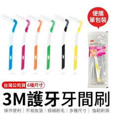 3M護牙牙間刷 3M L型 護牙牙間刷 齒縫刷 L型系列 單支包 牙間刷 台灣公司(單支獨立包裝)