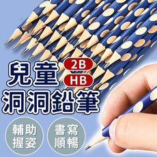 【Lovephone】鉛筆 洞洞鉛筆 練習筆 原木鉛筆兒童三角洞洞筆 六角鉛筆 凹槽鉛筆 2B鉛筆
