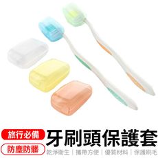 牙刷頭保護套 台灣現貨 牙刷頭套 牙刷套 浴室用品 牙刷蓋 旅行用品 牙刷頭保護套 A001