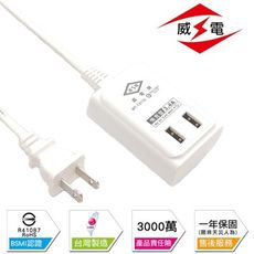【雙USB-(6尺)】《台灣製造》威電延長線 延長線 電腦延長線 耐熱防火 過載保護