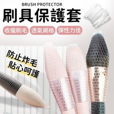 化妝刷網套 刷具保護套 刷具保護網 刷毛固定網 美容工具 刷具套 化妝刷保護網 美妝工具 美妝用具