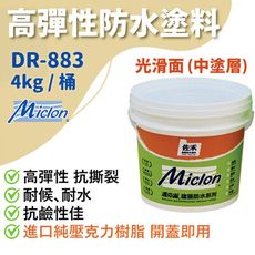 【佐禾】邁克漏 中塗層 高彈性壓克力防水塗料 4kg/桶（DR883－光滑面）免運