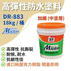 【佐禾】邁克漏 中塗層 高彈性加纖壓克力防水塗料 18kg/桶（DR883－加纖）免運