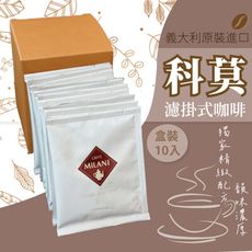 【CAFFÉ MILANI 米拉尼咖啡】義大利科莫 濾掛式咖啡 耳掛式咖啡 精品咖啡 10入/盒