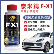 愛車必備 奈米鎢 F-X1 引擎機油添加劑 (150ml) 減少油耗 摩擦 震動 (汽車、跑車適用)