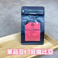 【CAFFÉ MILANI 米拉尼咖啡】義大利進口 哥倫比亞 手沖咖啡豆 200g/袋