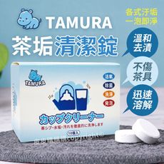 【TAMURA】清潔錠 (10入/盒) 茶垢/洗衣機槽/馬桶去汙清潔錠