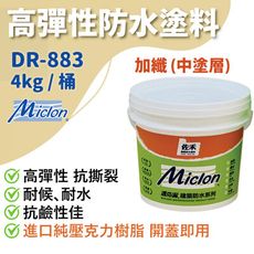 【佐禾】邁克漏 中塗層 高彈性加纖壓克力防水塗料 4kg/桶（DR883－加纖）免運