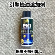 愛車必備 奈米鎢 F-M1 引擎機油添加劑 (35ml) 減少油耗 摩擦 震動 (機車適用)
