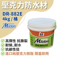 【佐禾】邁克漏 厚塗型 彈性壓克力細砂面防水塗料 4kg/桶（DR882E－細砂面）免運