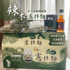 辣木憲拌麵禮盒 (關廟麵9入/盒) 老薑麻油醬 藤香椒麻油