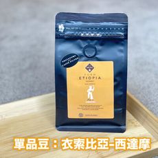 【CAFFÉ MILANI 米拉尼咖啡】義大利進口 衣索比亞 西達摩 手沖咖啡豆 200g/袋