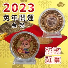 2023兔年開運/招財/圓滿金幣