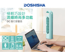 日本DOSHISHA 隨行膠囊扇