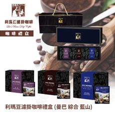 利瑪豆濾掛咖啡禮盒-曼巴 綜合 藍山(30入)