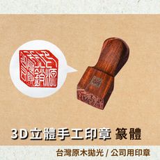 3D立體手工印章公司用印章 台灣原木紫檀