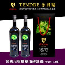 TENDRE添得瑞100%冷壓初榨頂級橄欖油禮盒組(750mlX2瓶)