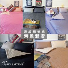床包組【雙人系列】100%精梳棉 / 素色混搭設計款 - 五款 - WarmTime