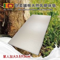 乳膠床墊/鋪棉舒柔布套-單人加大3.5X6.2尺5cm【斯里蘭卡天然乳膠床墊】WARMTIME