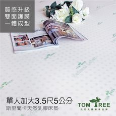 乳膠床墊- 單人加大3.5X6.2尺X5cm 頂級斯里蘭卡-雙面護膜【天然乳膠床墊】Tom Tree