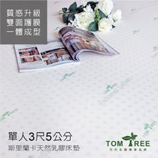 乳膠床墊-單人3X6.2尺X5cm-頂級斯里蘭卡-雙面護膜【天然乳膠床墊】Tom Tree