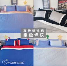 床包組【單人系列】100%精梳棉 / 素色條紋設計款 - 四款 - WarmTime